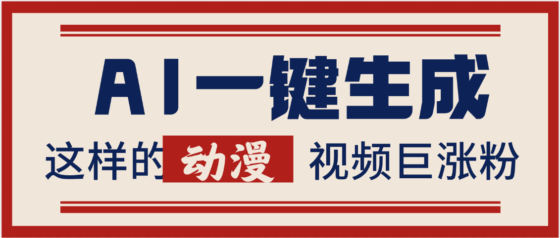 AI一键生成这样的动漫视频巨涨粉，多种变现方式，日入2000+-优优资源网