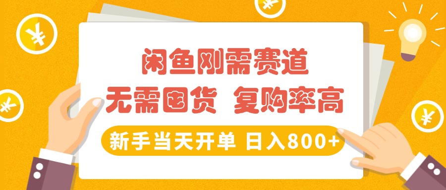 闲鱼刚需赛道，无需囤货，复购率高，新手当天开单，日入800+，长期稳定-优优资源网