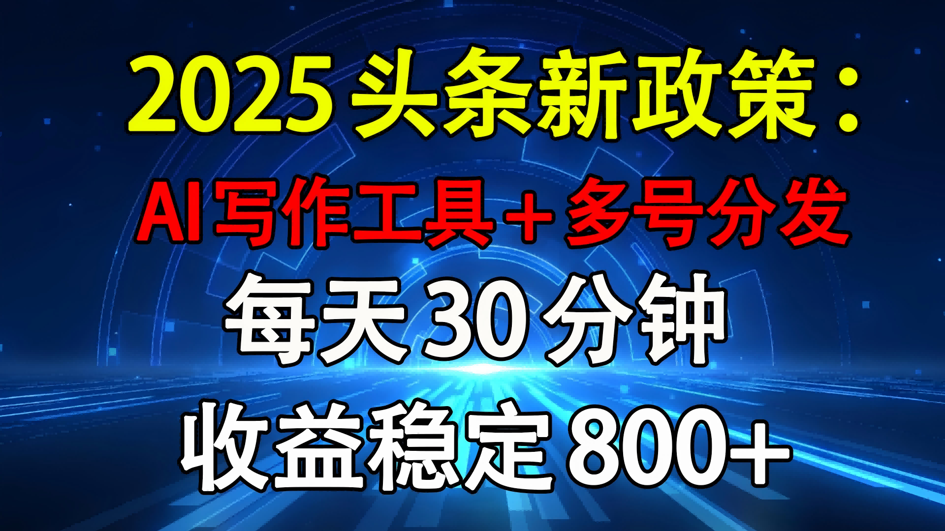 2025头条新政策：AI写作工具+多号分发 每天30分钟 收益稳定800+-优优资源网
