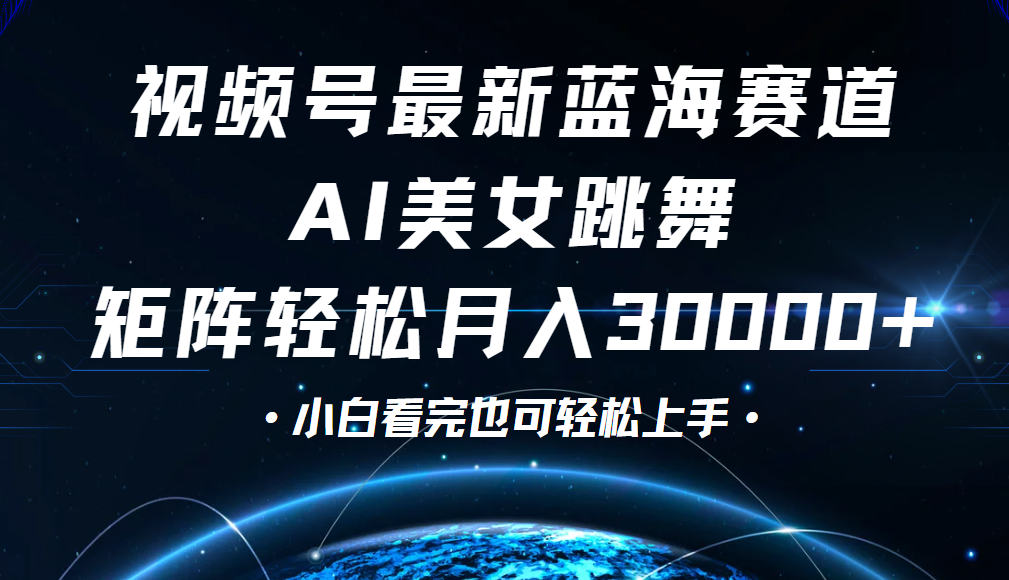 视频号蓝海赛道玩法，当天起号，拉爆流量收益，小白也能轻松月入30000+-优优资源网