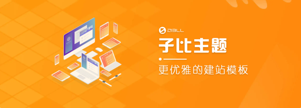 [WP主题]zibll子比主题 v8.1版本 (绕过授权)-分享的资源论坛-优优资源网