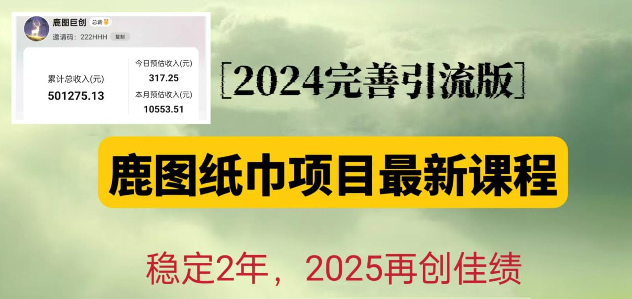 鹿图纸巾项目2024完善引流转化版，稳定2年收益50W，只要操作就有结果-优优资源网