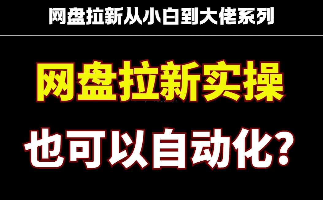真正的躺赚！2025年网盘拉新全自动玩法,降本增效！实现被动收益！日入500-优优资源网