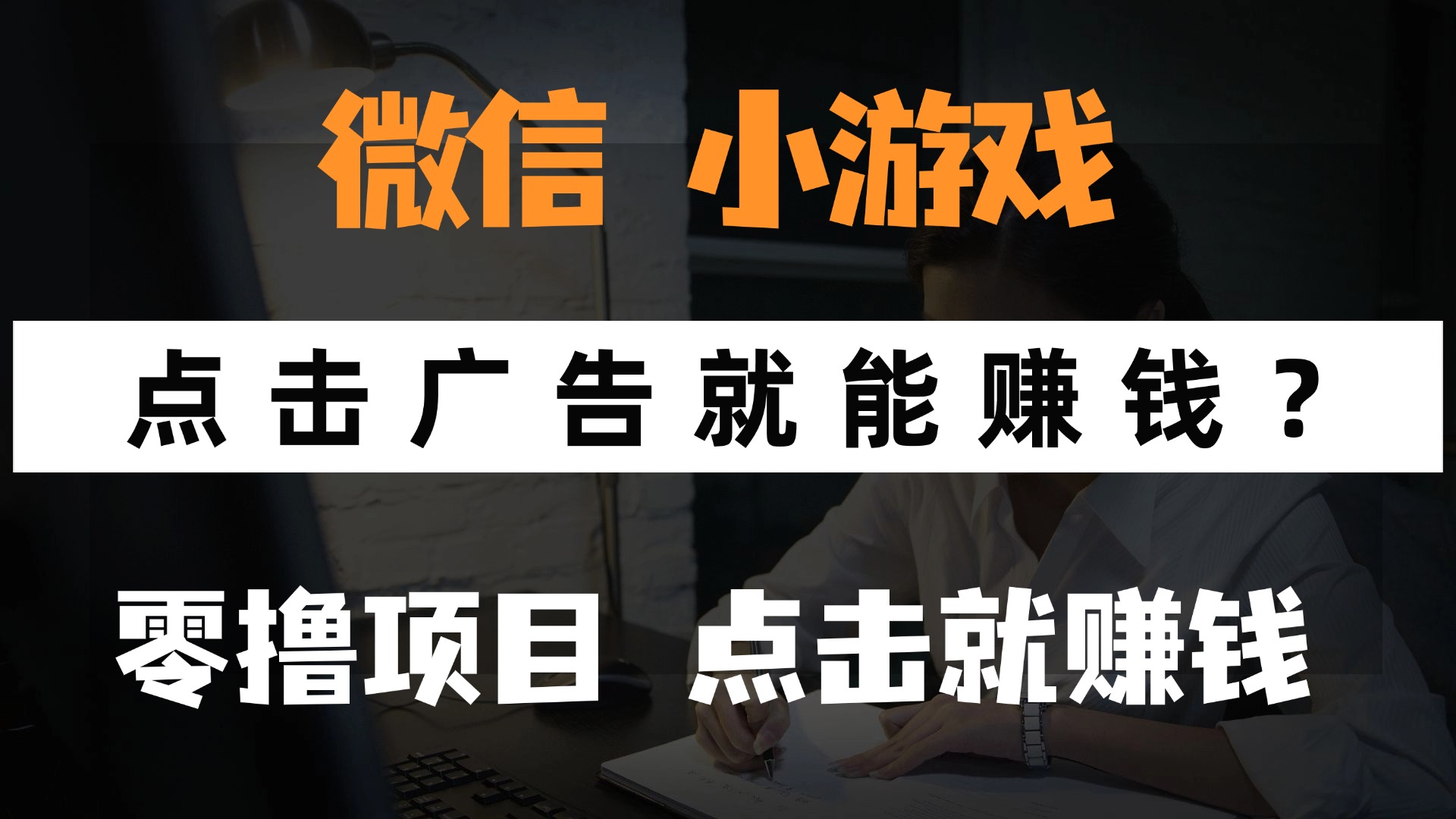 只需要看广告就能赚钱？微信小程序小游戏，0撸手机赚钱，甚至连游戏都不用玩-优优资源网