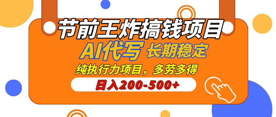 AI代写，纯执行力的项目，日入200-500+，灵活接单，多劳多得，稳定长期持久项目-优优资源网