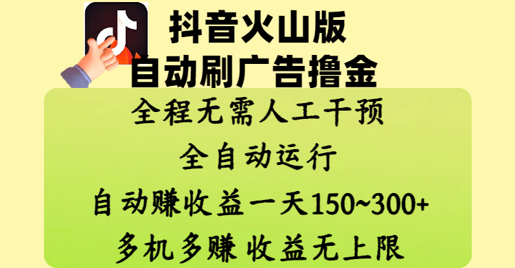抖音火山版自动刷广告撸金 ，全程脱离人工自动运行，自动赚收益，一天150~300，多机多赚，收益无上限-优优资源网