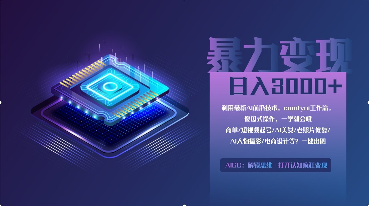 0基础用ComfyUI月入3万+的暴力变现法(软件+教程)-优优资源网