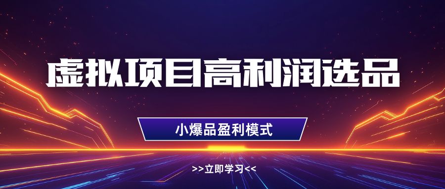 淘宝虚拟高利润玩法，高客单选品技巧，单店月入1W+-优优资源网