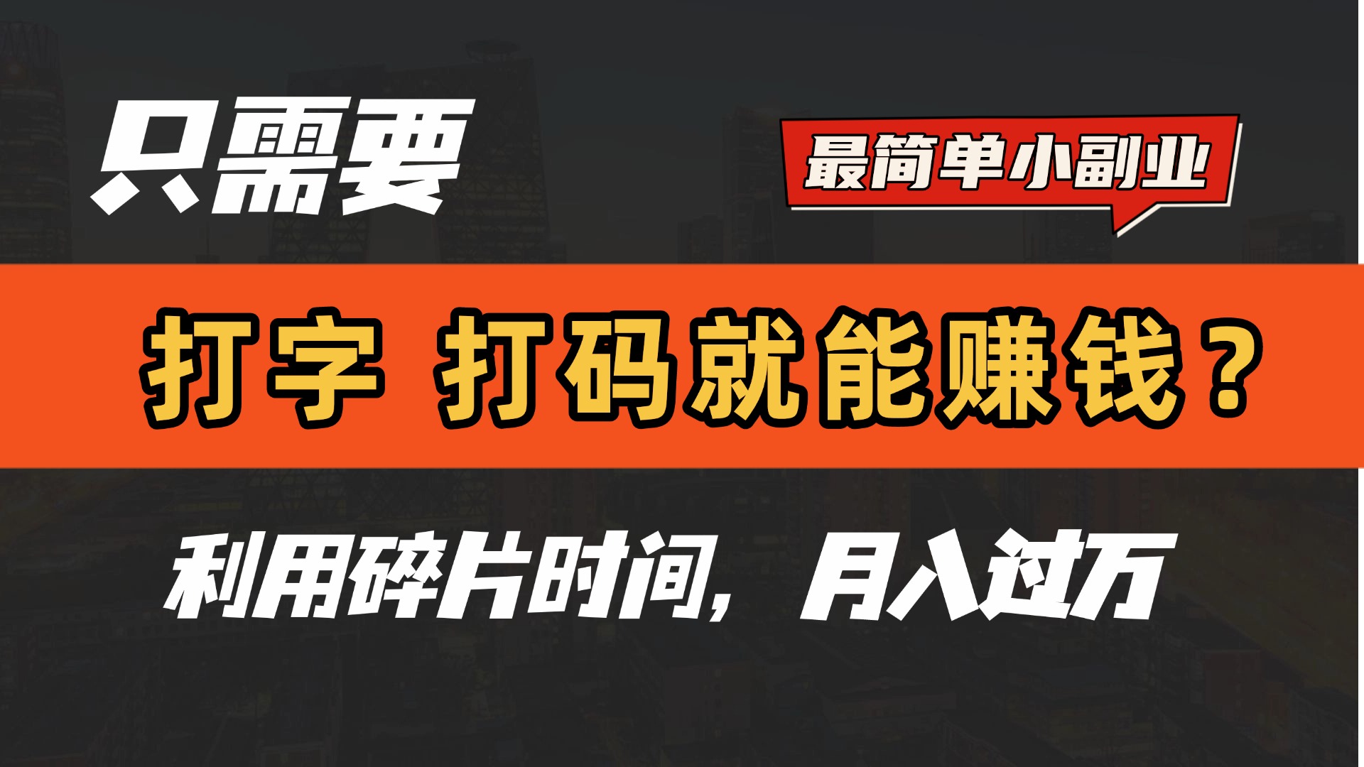 只需要打字，打码，就能赚钱？最简单的赚钱小副业，利用碎片时间，月入过万！-优优资源网