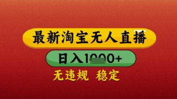 【最新】淘宝无人直播带货，独家技术，日入几张，不违规不封号，操作简单-优优资源网