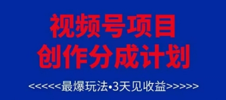 视频号创作分成计划，最爆玩法，3天见收益，单号每月可以产出3k+，可矩阵-优优资源网