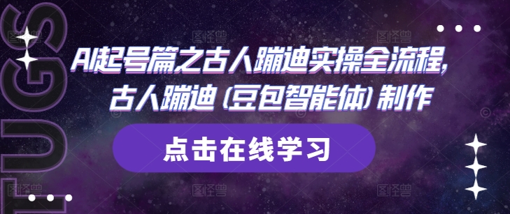 AI起号篇之古人蹦迪实操全流程，古人蹦迪(豆包智能体)制作-优优资源网