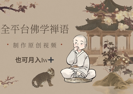 全平台佛学禅语，做原创短视频也能月入1w+-优优资源网