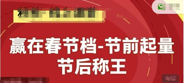 赢在春节档-节前起量，后称王，淘系精品线上系列课-优优资源网
