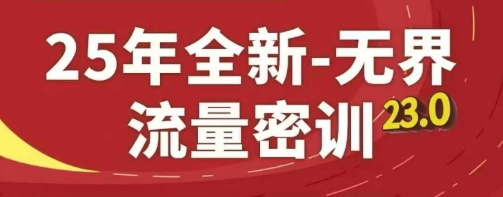 25年全新无界流量密训23.0，淘系精品系列课-优优资源网