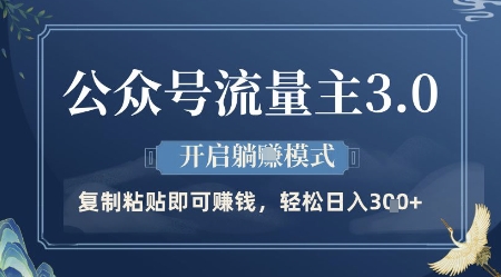 公众号流量主3.0玩法，开启躺挣模式，轻松日入3张+-优优资源网