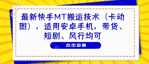 最新快手MT搬运技术（卡动图），适用安卓手机，带货、短剧、风行均可-优优资源网