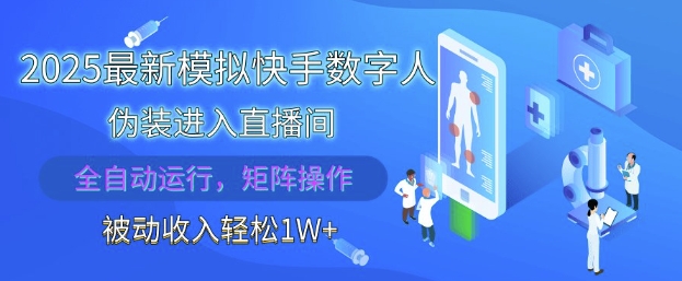 2025最新模拟快手数字人伪装进入直播间，全自动运行解放双手，可批量操作，被动收入轻松1W-优优资源网