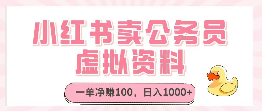 小红书卖公务员虚拟资料，一单净赚100，日入1000+-优优资源网