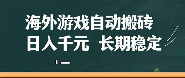 海外游戏自动搬砖，无脑操作，日入千元，长期稳定收益-优优资源网