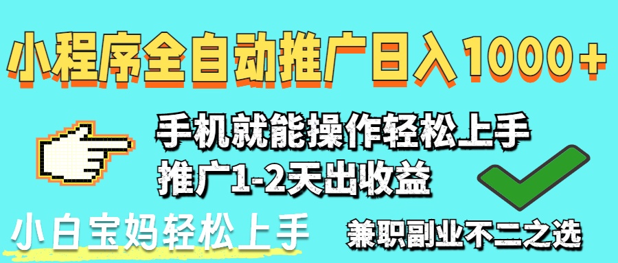 2025年最新风口，小程序自动推广，，稳定日入1000+，小白轻松上手-优优资源网