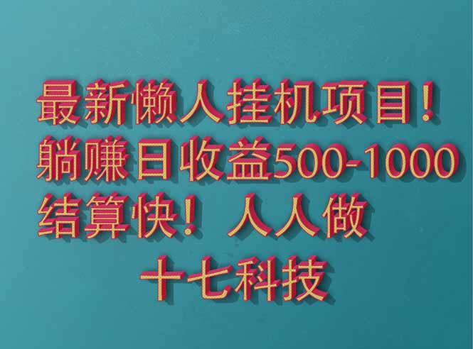 2025最新懒人挂机项目！长久稳定，解放双手！单日收益500+-优优资源网
