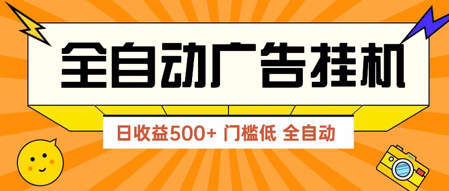 广告联盟玩法2025年最新玩法 单机500+实操分享 无门槛 见效快-优优资源网