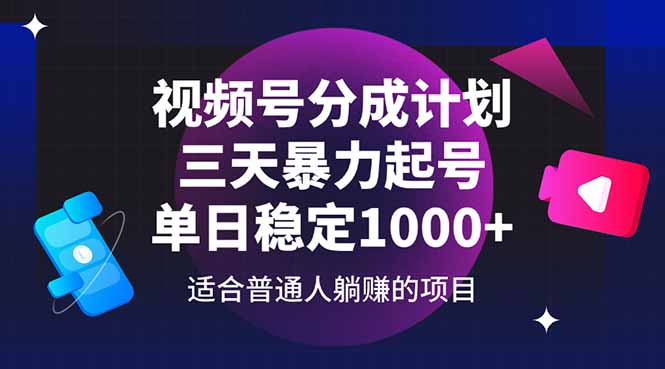 视频号分成计划，三天暴力起号玩法 单日稳定1000+-优优资源网