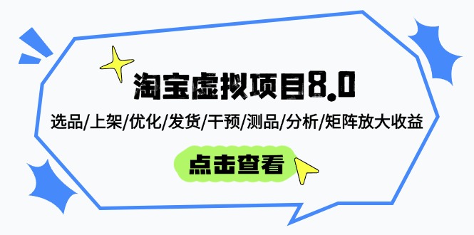 淘宝虚拟项目8.0：选品/上架/优化/发货/干预/测品/分析/矩阵放大收益-优优资源网