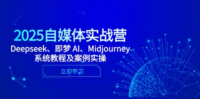 2025自媒体实战营，Deepseek、即梦 AI、Midjourney系统教程及案例实操-优优资源网