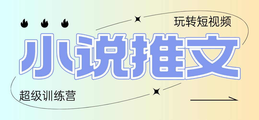 2025小说推文训练营，只需复制，粘贴，小白轻松日入100+-优优资源网