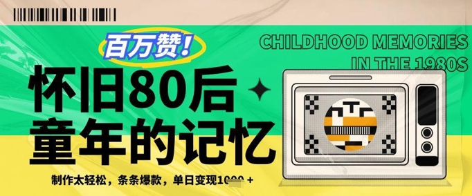 百万赞！利用复刻80年代童年回忆杀，条条爆款，单日变现几张-优优资源网