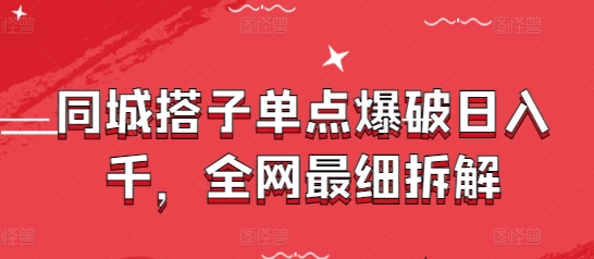同城搭子单点爆破日入千，全网最细拆解-优优资源网