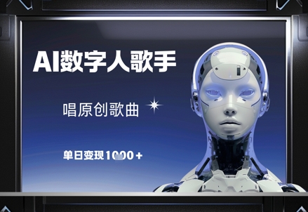AI数字人歌手，唱原创歌曲，单日变现1k-优优资源网