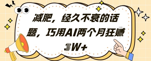 减肥，经久不衰的话题，巧用AI两个月狂挣2W+-优优资源网