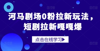 河马剧场0粉拉新玩法，短剧拉新嘎嘎爆-优优资源网