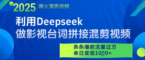 利用Deepseek做影视台词拼接混剪视频，条条爆款流量过W，单日变现多张-优优资源网