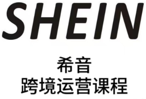 SHEIN希音全流程运营实战课，适合全托管与半托管模式卖家全面提升运营能力-优优资源网
