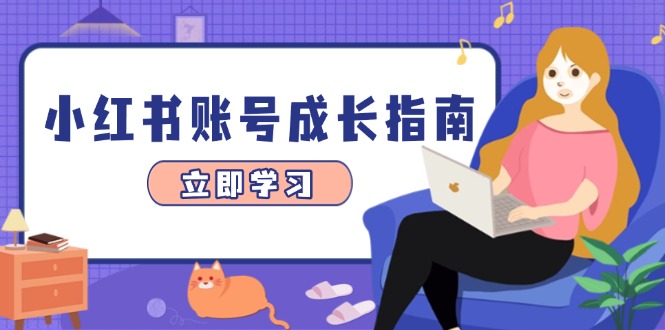 小红书账号成长指南，爆款选题+精准定位+数据分析，系统提升账号变现能力-优优资源网