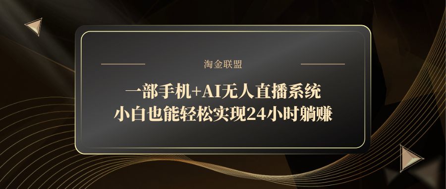 一部手机+AI无人直播系统，小白也能轻松实现24小时躺赚-优优资源网