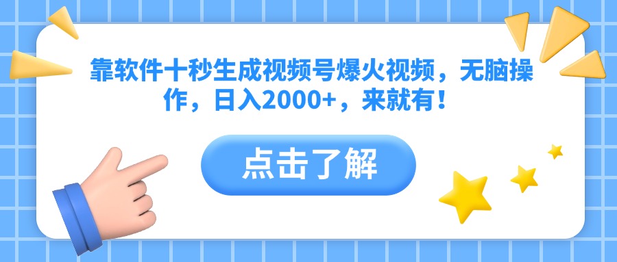 靠软件十秒生成视频号爆火视频，无脑操作，日入2000+，来就有！-优优资源网