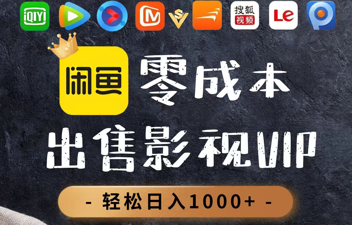 零成本卖影视会员，一天卖出上百单，轻轻松松日入1000+-优优资源网