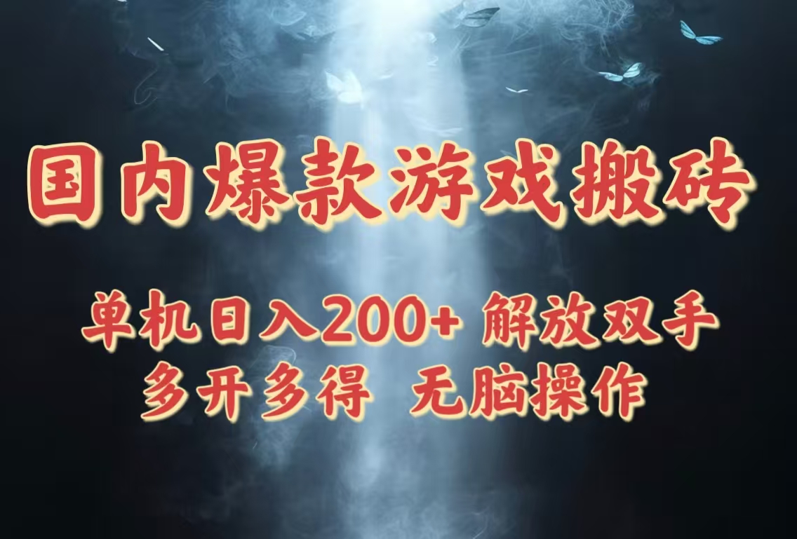 国内爆款游戏搬砖，单机日入200+，长期稳定，多开多得，无脑操作-优优资源网
