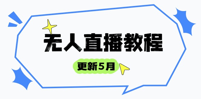 无人直播教程-更新5月，防风技术到话术，选品玩法全解析，打造直播高手-优优资源网
