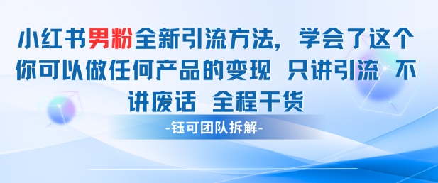 小红书男粉引流 学会了这个变现很容易，不讲废话全程针对男人的打法 全程干货-优优资源网