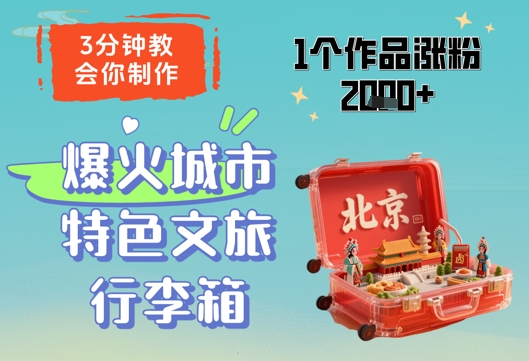 3分钟教会你，制作爆火城市特色文旅行李箱，1个作品涨粉2000+-优优资源网