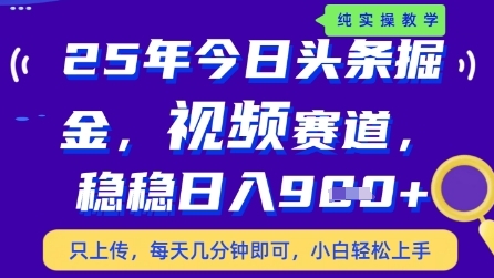 今日头条视频赛道最新玩法，每天十分钟，保底日入9张+-优优资源网