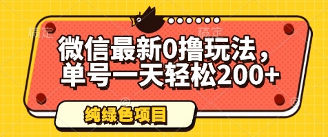 微信最新0撸玩法，单号一天轻松200+，绿色不违规-优优资源网