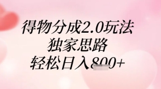 得物分成2.0玩法，独家思路，轻松日入8张+-优优资源网