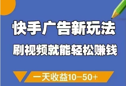 快手广告新玩法，刷视频就能轻松挣钱，一天收益10-50+-优优资源网